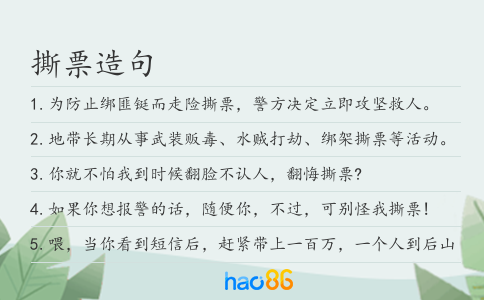 撕票造句