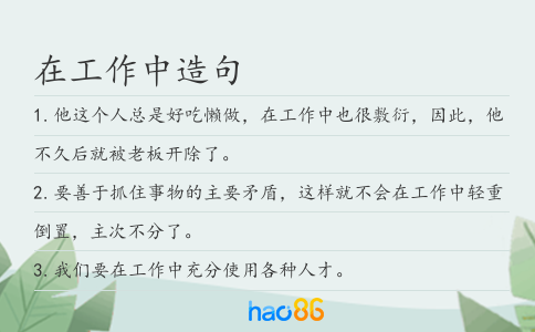 在工作中造句