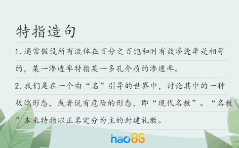 特指造句