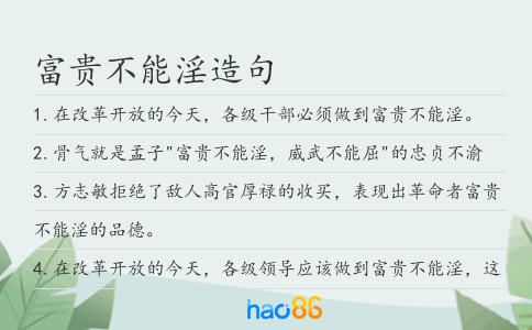 富贵不能淫造句