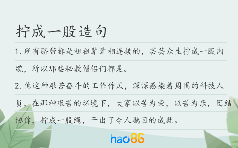拧成一股造句