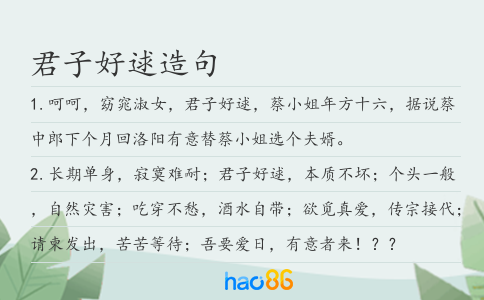 君子好逑造句