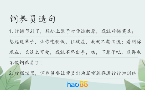 饲养员造句