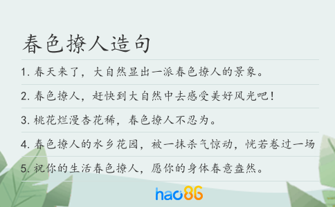 春色撩人造句