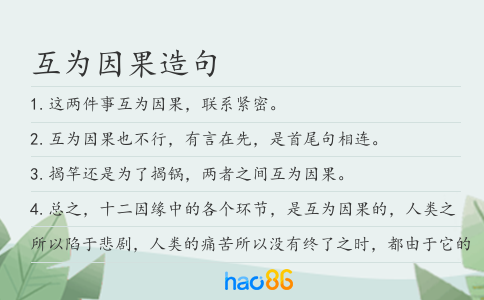 互为因果造句