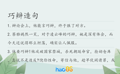 巧辩造句