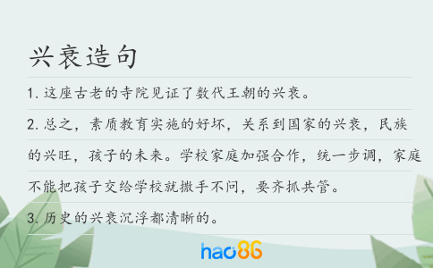 兴衰造句