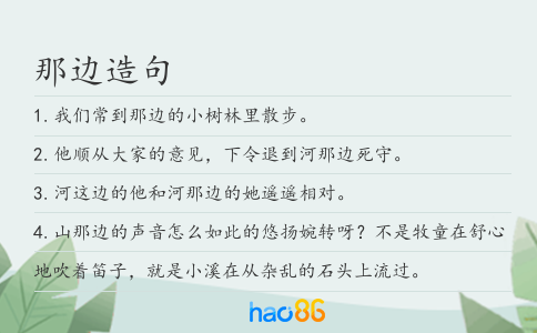 那边造句