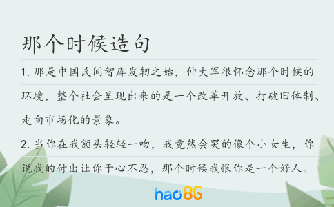 那个时候造句