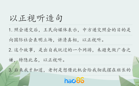 以正视听造句