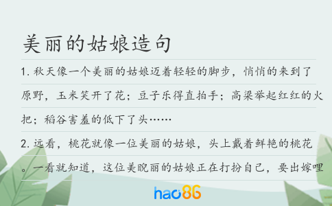 美丽的姑娘造句