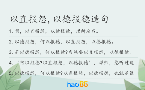 以直报怨,以德报德造句