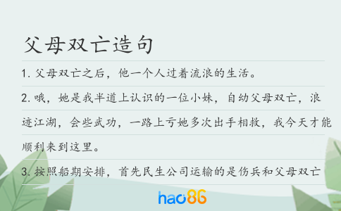 父母双亡造句