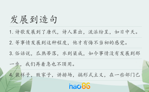 发展到造句
