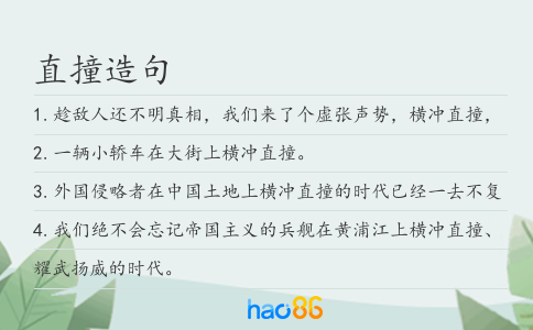 直撞造句