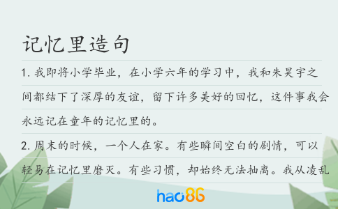 记忆里造句