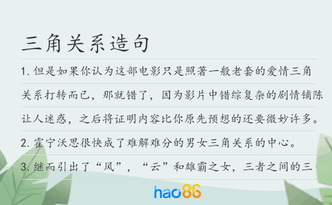 三角关系造句