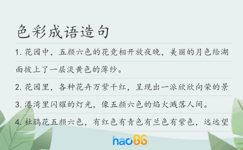色彩成语造句