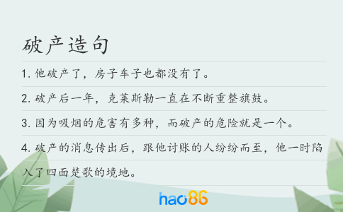 破产造句