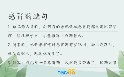 感冒药造句