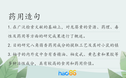 药用造句