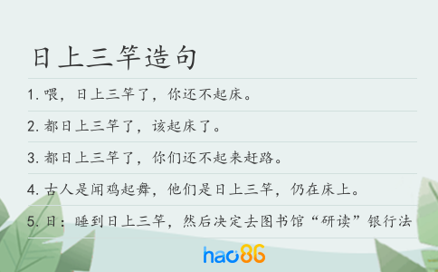 日上三竿造句
