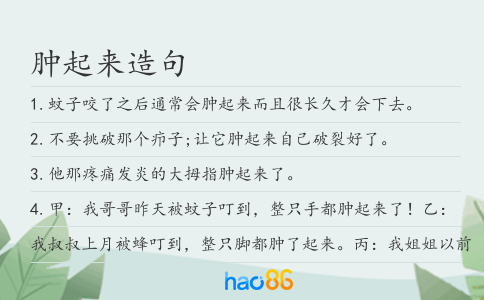 肿起来造句