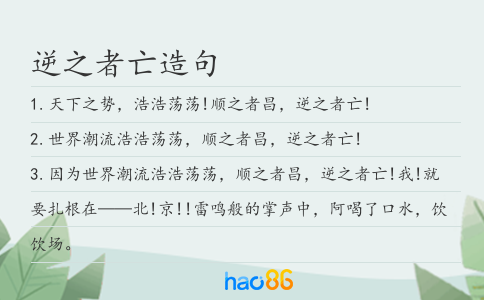 逆之者亡造句