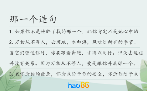 那一个造句