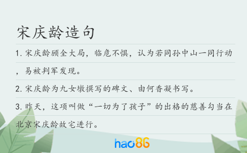 宋庆龄造句