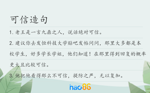 可信造句