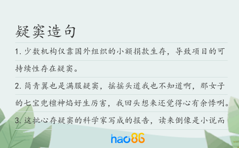 疑窦造句