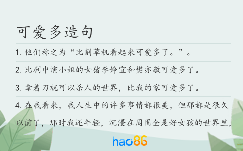 可爱多造句