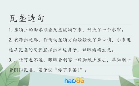瓦垄造句