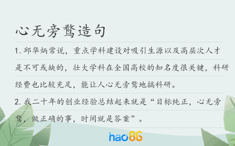 心无旁鹜造句