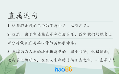 直属造句