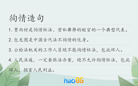 徇情造句