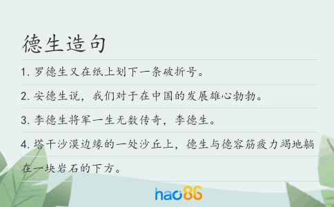 德生造句