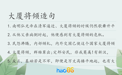大厦将倾造句
