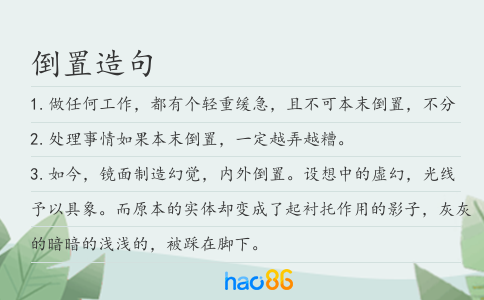 倒置造句