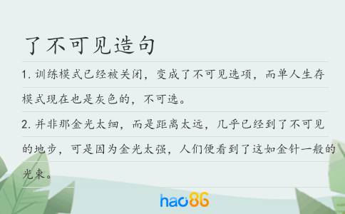 了不可见造句