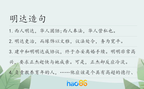 明达造句