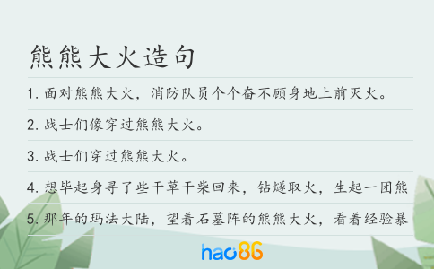 熊熊大火造句