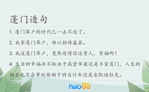 蓬门造句