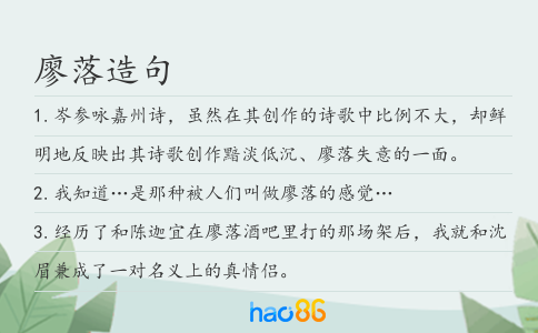 廖落造句