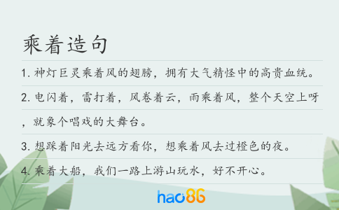 乘着造句