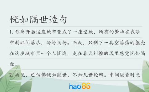 恍如隔世造句