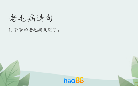老毛病造句