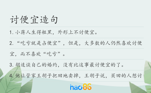 讨便宜造句