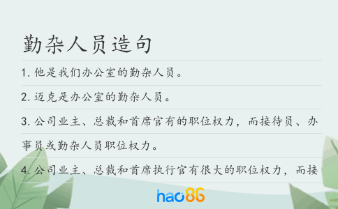 勤杂人员造句